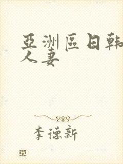 亚洲区日韩专区人妻