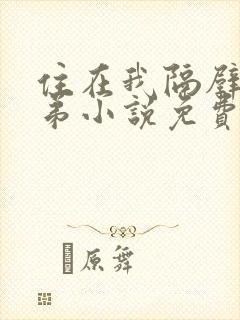 住在我隔壁的兄弟小说免费阅读全文
