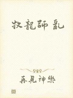 牧龙师 乱