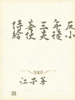 侍妾三年反被赐给伙夫后小说免费阅读封面