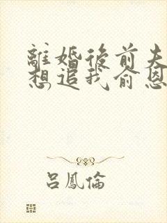 离婚后前夫总是想追我俞恩免费阅读封面