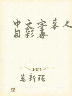 中文字幕人妻夏目彩春