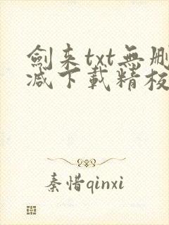 剑来txt无删减下载精校
