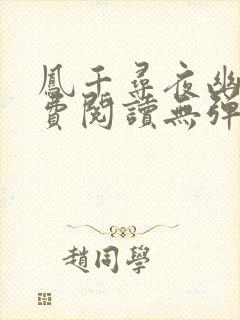 凤千寻夜幽瞑免费阅读无弹窗封面