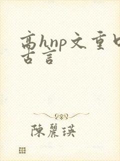 高hnp文重口古言
