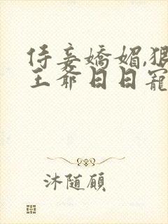 侍妾娇媚,狠戾王爷日日宠免费阅读