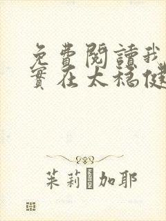 免费阅读我师兄实在太稳健了小说