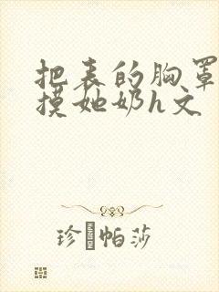 把表的胸罩解开摸她奶h文