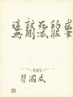 这该死的求生欲无删减版笔趣阁