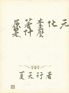 原著李化元结局是什么