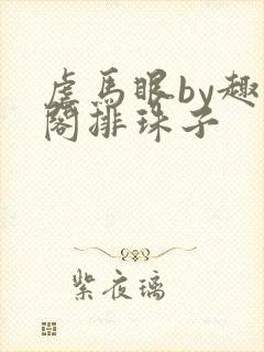 虐马眼by趣笔阁排珠子
