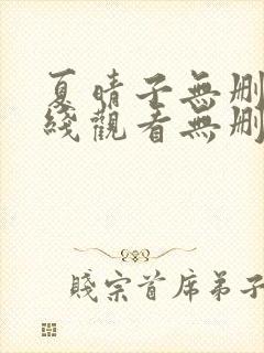 夏晴子无删减在线观看无删减