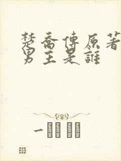 楚乔传原著小说男主是谁