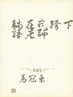 躺在我跨下的英语老师封面