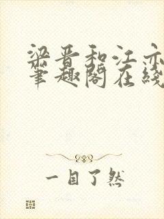 梁晋和江亦萱的笔趣阁在线阅读封面