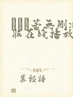 つぼみ蕾无删减版在线播放