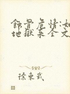 蚀骨危情:她从地狱来全文版封面