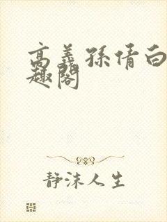 高义孙倩白洁笔趣阁