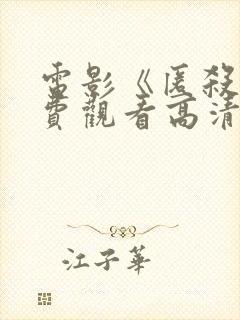 电影《匿杀》免费观看高清版国语封面