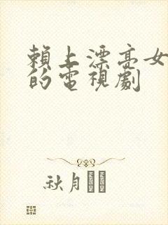 赖上漂亮女总裁的电视剧封面