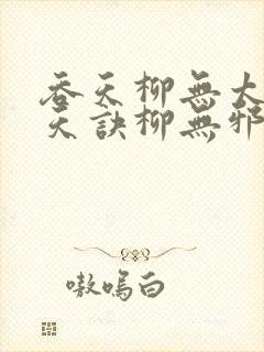 吞天柳无太荒吞天诀柳无邪