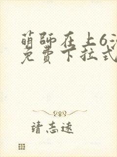 萌师在上6漫画免费下拉式封面
