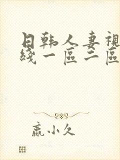 日韩人妻视频在线一区二区
