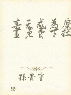 某天成为魔神漫画免费下拉式六漫画