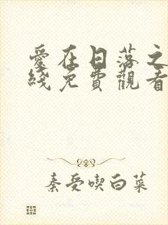 爱在日落之前在线免费观看全集