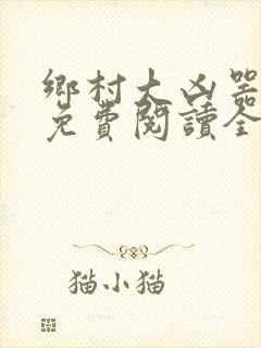 乡村大凶器龙根免费阅读全文