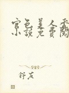 官色美人香陈凡小说免费阅读封面