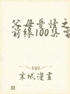 父母爱情之再续前缘100集电视剧