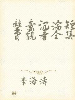 双意沉沦短剧免费观看全集