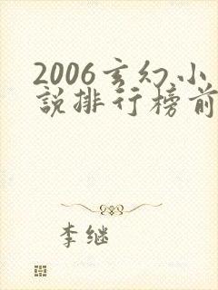 2006玄幻小说排行榜前十名