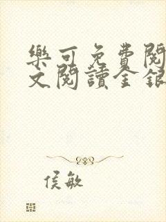 乐可免费阅读全文阅读金银花