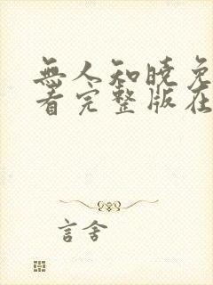 无人知晓免费观看完整版在线全集