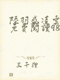 陆羽盛凌云全文免费阅读983