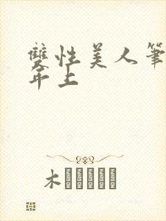 双性美人笔趣阁年上