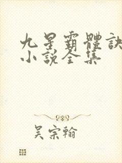 九星霸体诀有声小说全集