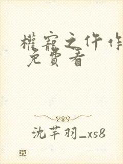 权宠之仵作医妃 免费看