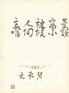 主人被窝晨尿奴嘴伺候小说
