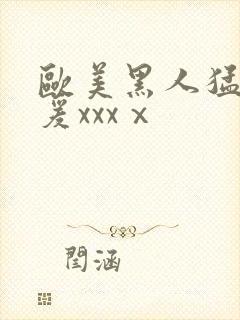 欧美黑人猛男做爰xxxⅹ