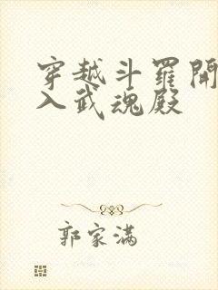 穿越斗罗开局加入武魂殿