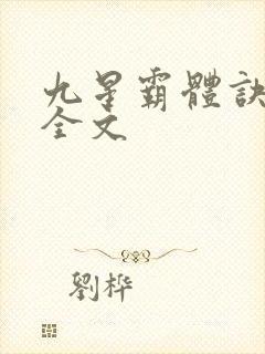 九星霸体诀龙尘全文
