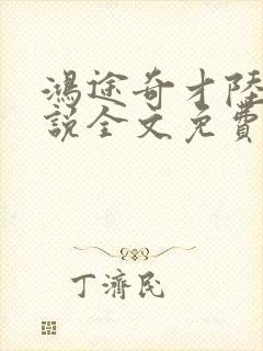 鸿途奇才陆羽小说全文免费