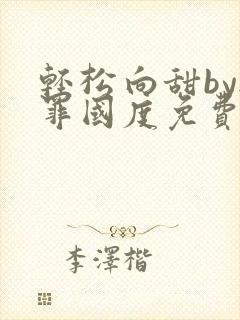 轻松向甜by无罪国度免费阅读