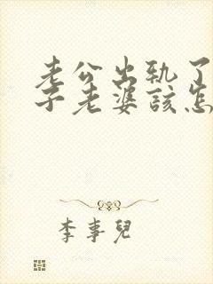 老公出轨了有孩子老婆该怎么办封面