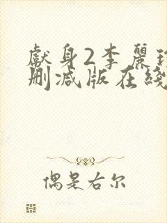 献身2李丽珍无删减版在线观看