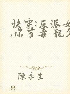 快穿:反派女配,你有毒 龙久爷