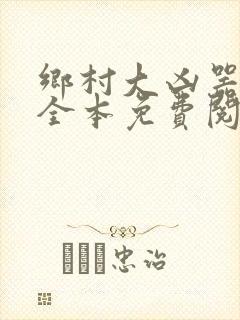 乡村大凶器小说全本免费阅读